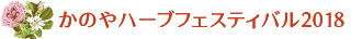 かのやハーブフェスティバル2018